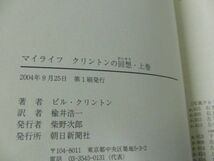 マイライフクリントンの回想 上下巻セット ビル・クリントン 毎日新聞社 2004年第1刷発行帯付き_画像6
