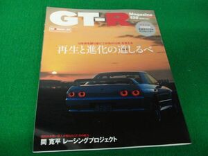 GT-R Magazine 2018/138 再生と進化の道しるべ/間寛平With BNR34※特別付録オリジナルカレンダー欠品