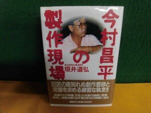 今村昌平の製作現場 垣井道弘　初版・帯付　単行本　1987年