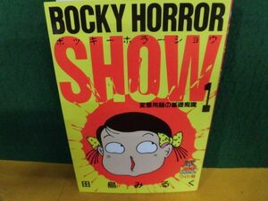 田島みるく　ボッキーホラーSHOW 1巻 変態用語の基礎痴識 初版 ヤングジャンプコミックス