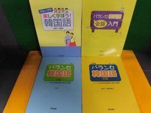 パランセ韓国語　会話入門(CD付)・初級・上級＋グループで楽しく学ぼう!韓国語(CD付)　4冊セット　朝日出版社