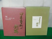 日本藝術の創跡 ’98 第1版第1刷発行※外側ケースに傷み、色ヤケ、水濡れによるシミあり_画像1