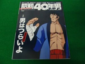 昭和40年男 2019年2月号vol.53 特集 昭和40年男的男はつらいよ