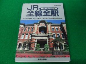 JR全線全駅 第三セクター収録 弘済出版社