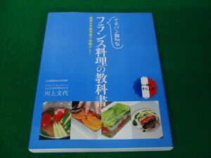 イチバン親切なフランス料理の教科書 豊富な手順写真で失敗ナシ！／川上文代