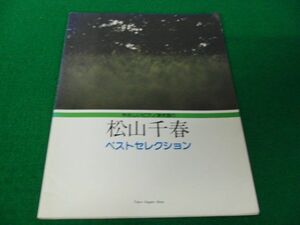 やさしいピアノ弾き語り 松山千春ベストセレクション 東京音楽書院 昭和55年発行