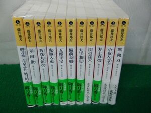 藤井邦夫 御刀番 左京之介シリーズ 全11巻セット