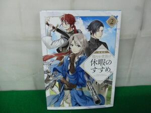 愛蔵版 穏やか貴族の休暇のすすめ。2岬/さんど TOブックス 2022年第1刷発行