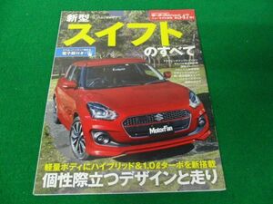 モーターファン別冊 ニューモデル速報 第547弾!! 新型スイフトのすべて