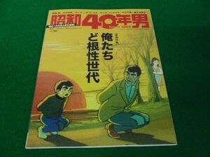 昭和40年男 2020年4月号 Vol.60 俺たち ど根性世代