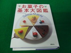 お菓子の基本大図鑑 ガトー・マルシェ 2001年第1刷発行