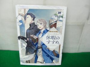 愛蔵版 穏やか貴族の休暇のすすめ。岬/さんど TOブックス 2021年第1刷発行