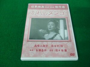 DVD 別れのタンゴ 高峰三枝子 佐分利信 佐々木康監督 未開封