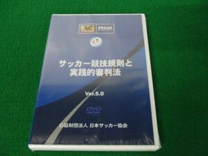 DVD サッカー競技規則と実践的審判法 Ver.5.0 シュリンク未開封