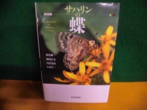 サハリンの蝶 原色図鑑 北海道新聞社　見返し部分切り取り　単行本