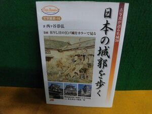 日本の城郭を歩く 古写真が語る名城50 JTB　西ヶ谷恭弘　単行本