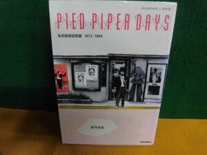 PIED PIPER DAYS パイドパイパー・デイズ 私的音楽回想録1972-1989 長門芳郎　単行本