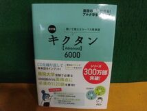 CD未開封付(2枚)　改訂版　キクタン　Advanced6000 アルク学参シリーズ_画像1