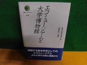 エコミュージアムと大学博物館　叢書インテグラーレ　カバー・表紙に角折れ　単行本