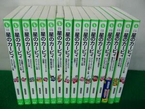 星のカービィ 不揃い16冊セット 高瀬美恵 角川つばさ文庫※毛糸の世界で大事件!に水濡れによるヨレあり