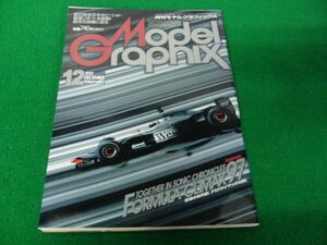 月刊 Model Graphix モデルグラフィックス 1997年12月号 vol.157