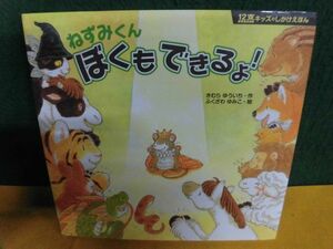 きむらゆういち　12支キッズのしかけえほん 　ねずみくん　ぼくもできるよ　ポプラ社