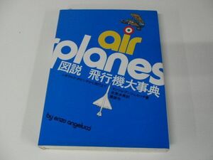図説 飛行機大事典 レオナルド・ダ・ビンチから現代まで 昭和49年発行※外側ケース欠品