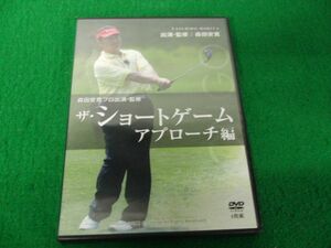 森田安寛 ザ・ショートゲーム アプローチ編 DVD4枚組