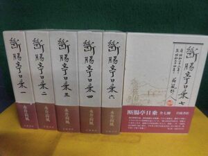 ... day . all 7 volume. 5 none. 6 pcs. set with belt Nagai Kafu Iwanami bookstore 