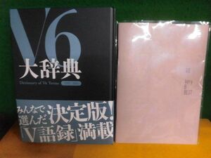 V6　大辞典 1995-2021＋フォトブック　Verry 6 Vestの付属冊子