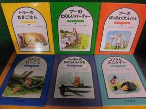 クマのプーさんえほん　6〜10・15の6冊セット　岩波書店