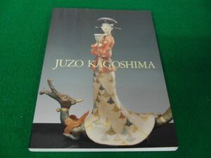 人間国宝 鹿児島寿蔵展 人形と短歌 朝日新聞社 1997