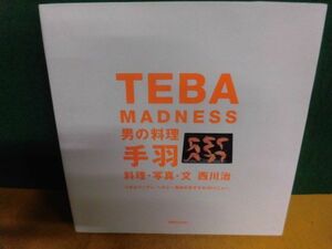 TEBA MADNESS 男の料理 手羽　西川治　マガジンハウス　鶏肉料理 1996年