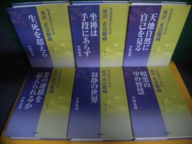 2023年最新】Yahoo!オークション -正法眼蔵 全(本、雑誌)の中古品