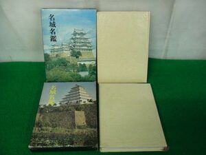 名城名鑑 上巻、中巻 人物往来社 昭和40年発行