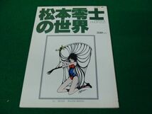 イラストアルバム アニメージュ 松本零士の世界(テレビランド増刊） 徳間書店_画像1