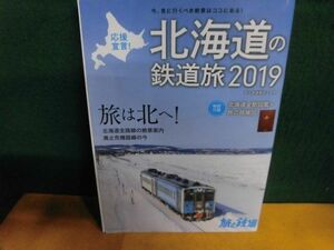 旅と鉄道増刊　応援宣言! 北海道の鉄道旅2019 北海道全駅図鑑付