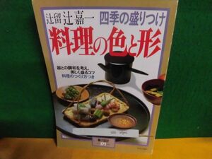 暮しの設計　No.171 辻留 辻嘉一 四季の盛りつけ 料理の色と形 1986年