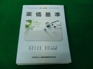 令和2年度版 薬価基準