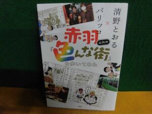 赤羽以外の「色んな街」を歩いてみた　清野とおる×パリッコ　単行本