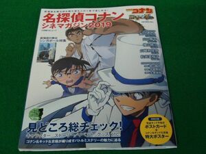 名探偵コナン シネマガジン2019 ポストカード、特大ポスター付録付き