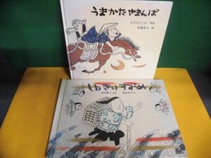 うまかたやまんば /したきりすずめ 赤羽末吉 日本傑作絵本シリーズ 福音館