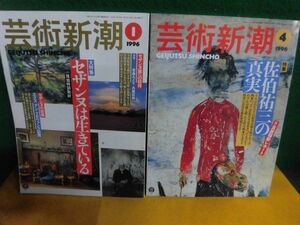 芸術新潮 1996年 1月号 セザンヌは生きている/ 4月号 佐伯祐三の真実