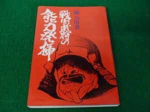 戦国武将の能力発揮 藤 公房 著 昭和51年初版 ダイヤモンド社