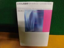 システム現象学　オートポイエーシスの第四領域 河本英夫　単行本　2006年_画像1