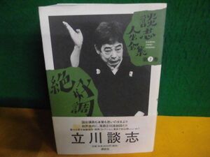 立川談志　談志人生全集　第2巻　絶好調　1999年初版　単行本　帯にシミ