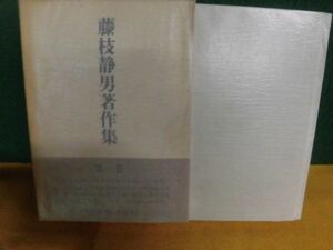 藤枝静男著作集　第1巻　月報・帯付　1976年