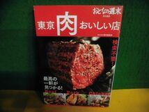 おとなの週末責任編集 東京 肉 おいしい店 単行本_画像1