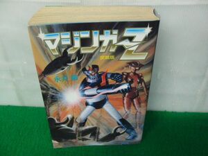 愛蔵版 マジンガーZ 永井豪 中央公論社 1989年初版