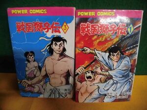 戦国獅子伝　1・3巻　初版　横山光輝　パワーコミックス